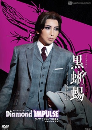 黒蜥蜴/Diamond IMPULSE (DVD)