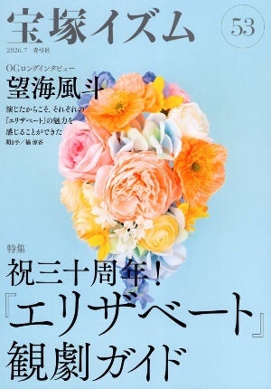 宝塚イズム53　特集　祝30周年！『エリザベート』観劇ガイド／薮下哲司・橘涼香　編著