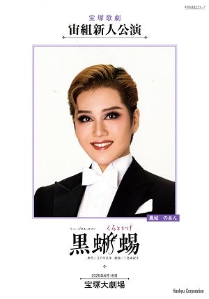 黒蜥蜴　宙組　大劇場新人公演プログラム