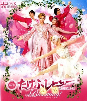 第45回 たけふレビュー『Blooming！』 2025年10月公演 (Blu-ray)＜新品