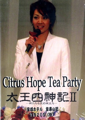 柚希礼音　お茶会 「太王四神記II」（2009/07/20）(DVD)