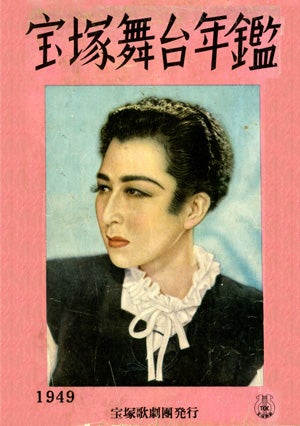 ステージ　宝塚舞台年鑑　1949