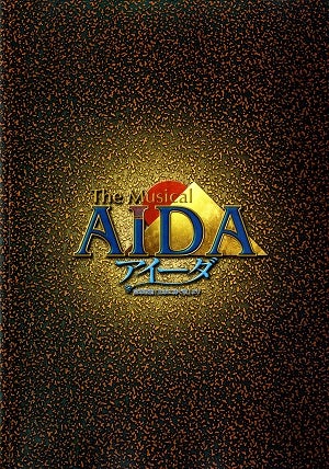 AIDA 　東京・大阪公演プログラム（舞台写真入）