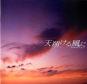 天翔ける風に　東京・神戸・福岡・札幌公演プログラム（2003年・香寿たつき）