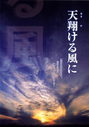 天翔ける風に　神戸・東京公演プログラム（2001年・香寿たつき）