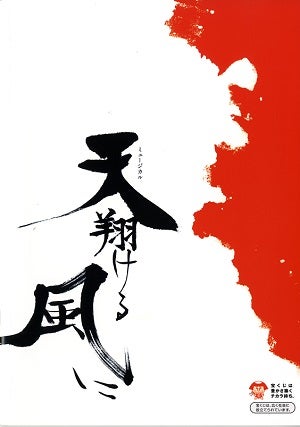 天翔ける風に　東京・滋賀・新潟公演プログラム（2009年・香寿たつき）