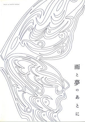 雨と夢のあとに　2006　Talk ＆ Photo Book