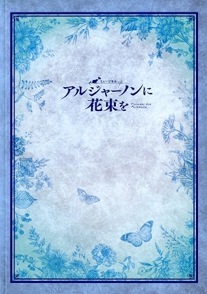 アルジャーノンに花束を　博品館劇場公演プログラム（2020年）