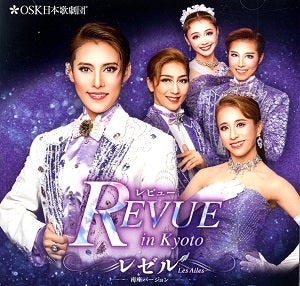レビュー in Kyoto　レゼル南座バージョン　ライブ版／OSK日本歌劇団(CD)
