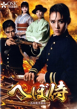 へぼ侍 　2023年8月公演 (DVD)