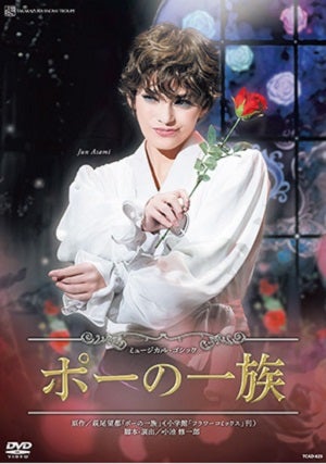 ポーの一族 （2026年 雪組） (DVD)