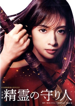  音楽劇 『精霊の守り人』 （2023年：明日海りお） （Blu－ray)
