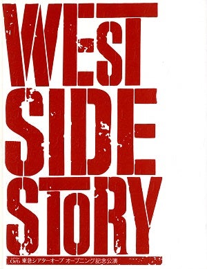WEST SIDE STORY　2012 東急シアターオーブ オープニング記念公演プログラム
