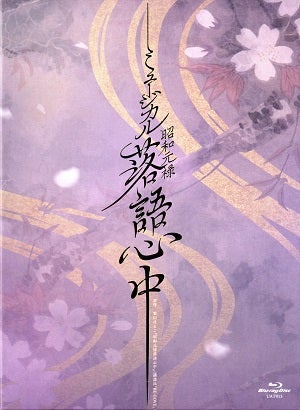 昭和元禄落語心中 （2025年：明日海りお） （Blu－ray)