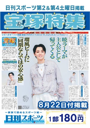 日刊スポーツ新聞　特集：暁千星 2026/08/22号