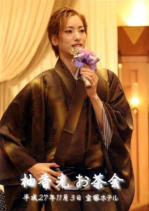 柚香光　お茶会 「新源氏物語/Melodia」 （2015/11/03）(DVD)