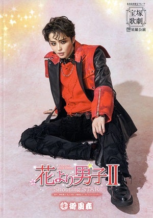 花より男子II　星組　御園座公演プログラム（暁千星）
