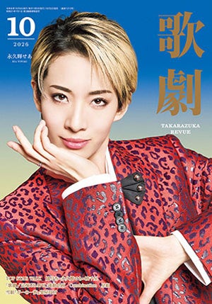歌劇　2026年10月号