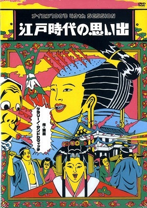 江戸時代の思い出／ナイロン100℃　49th SESSION　（DVD) 