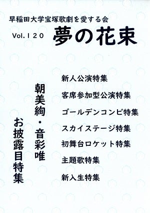 夢の花束　vol.120