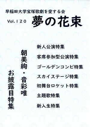夢の花束　vol.120