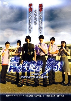 映画　青の生徒会 参る! season1 花咲く男子たちのかげに（DVD)