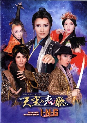 天空の恋歌/ING ～出会いは必然～　 ハウステンボス歌劇団公演プログラム