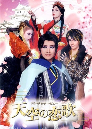 天空の恋歌　ハウステンボス歌劇団（DVD)