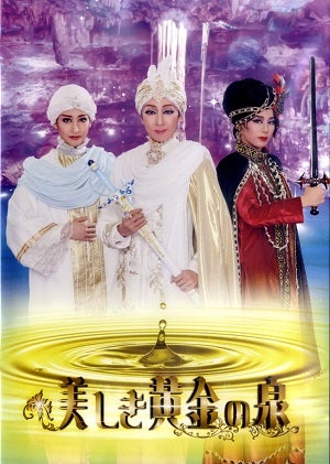 美しき黄金の泉　ハウステンボス歌劇団（DVD)