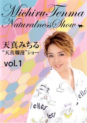 天真みちる/“天真爛漫”ショー Vol.1 （DVD)