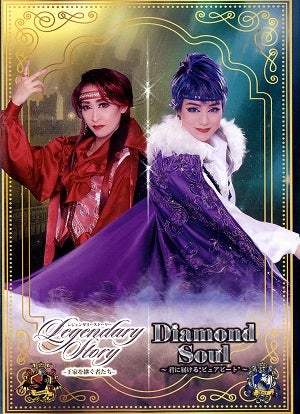 レジェンダリーストーリー/Diamond Soul　ハウステンボス歌劇団（DVD)