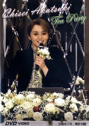 暁千星　お茶会 2020年12月 (DVD)