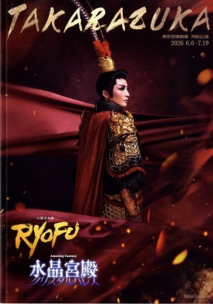 RYOFU/水晶宮殿（クリスタルパレス）　月組　東京公演プログラム