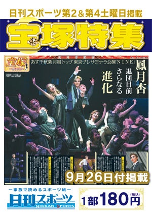 日刊スポーツ新聞　特集：鳳月杏 2026/09/26号