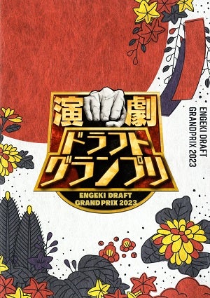 演劇ドラフトグランプリ2023　日本武道館公演プログラム