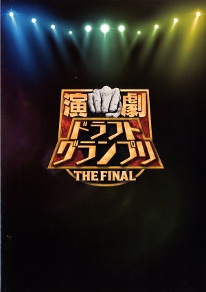 劇ドラフトグランプリ THE FINAL　日本武道館公演プログラム