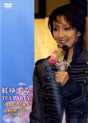  紅ゆずる　お茶会「メイちゃんの執事」　（2011/02/20）(DVD)