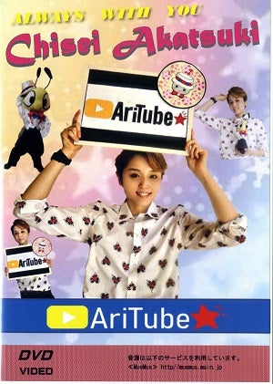 暁千星　お茶会 2020年9月／AriTube (DVD)