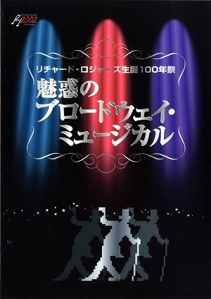 魅惑のブロードウェイ・ミュージカル～リチャード・ロジャーズ生誕100年祭～　NHKホール公演プログラム